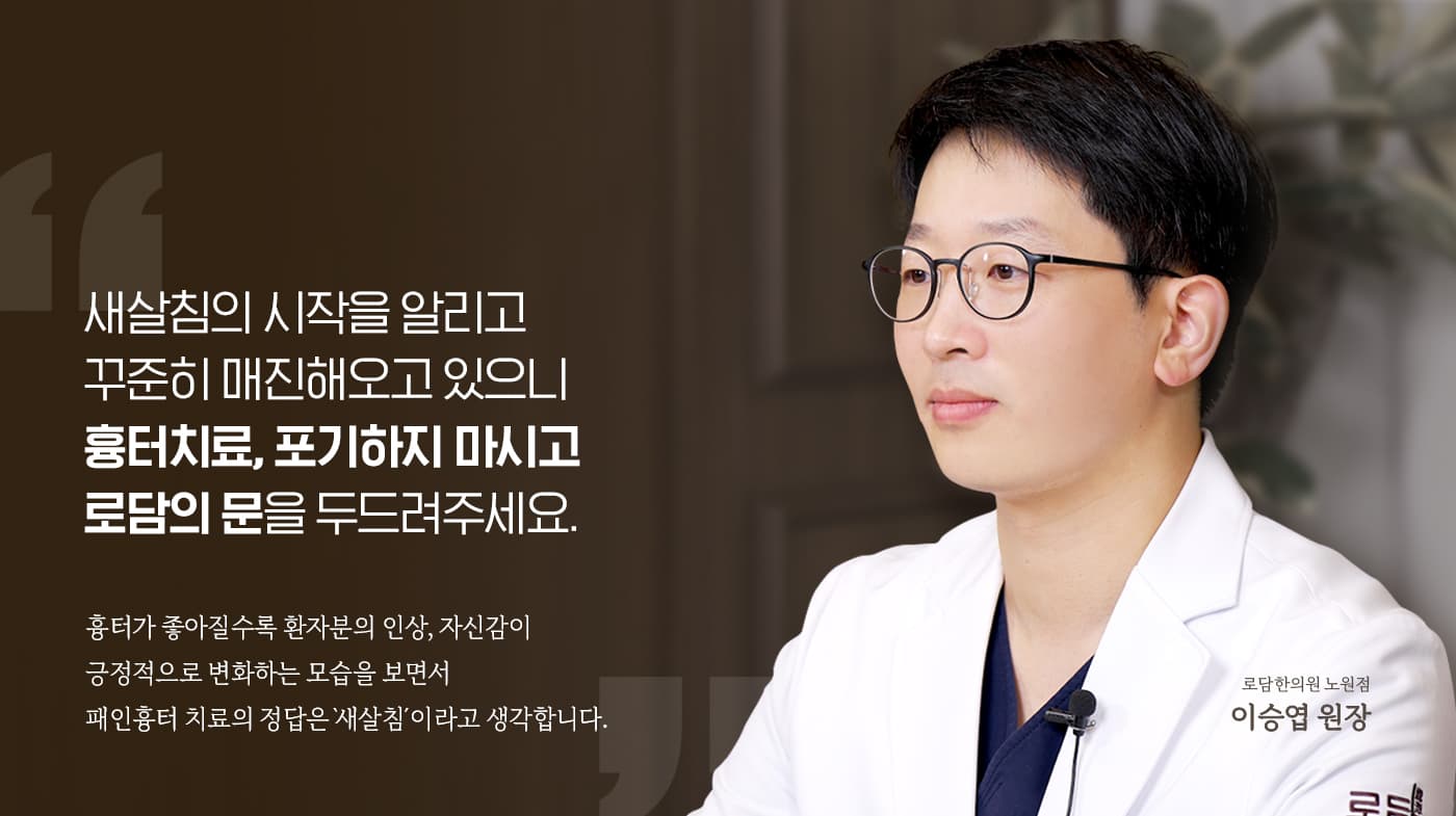 이승엽 원장 인터뷰 — 새살침의 시작을 알리고 꾸준히 매진해오고 있으니 흉터치료, 포기하지 마시고 로담의 문을 두드려주세요.